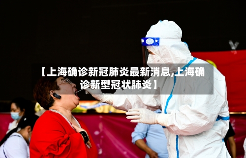 【上海确诊新冠肺炎最新消息,上海确诊新型冠状肺炎】-第2张图片