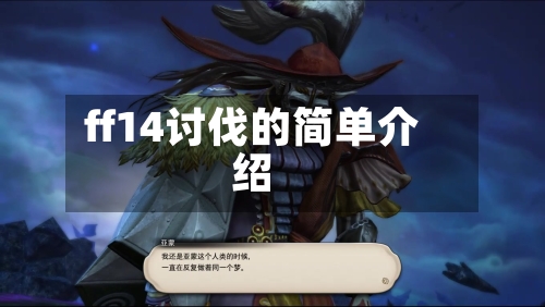 ff14讨伐的简单介绍