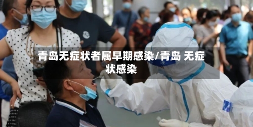 青岛无症状者属早期感染/青岛 无症状感染