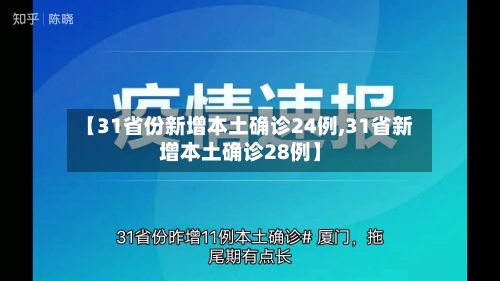 【31省份新增本土确诊24例,31省新增本土确诊28例】-第2张图片