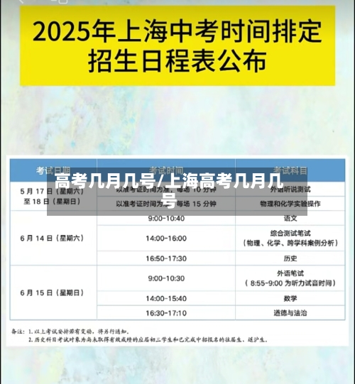 高考几月几号/上海高考几月几号