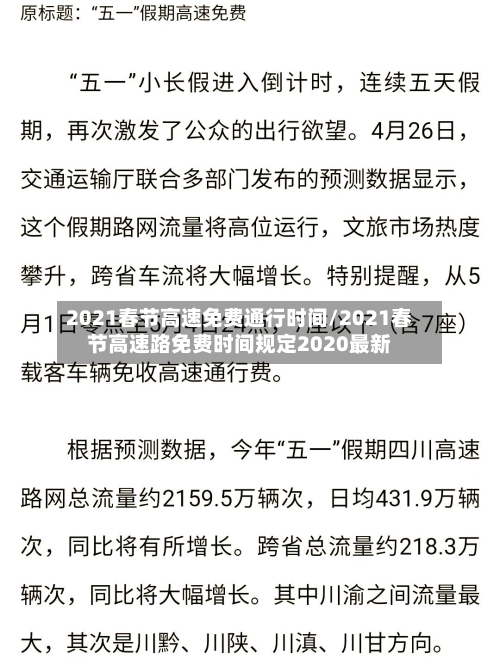 2021春节高速免费通行时间/2021春节高速路免费时间规定2020最新