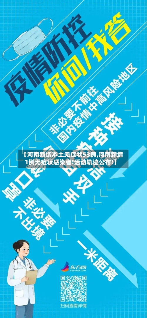 【河南新增本土无症状53例,河南新增1例无症状感染者!活动轨迹公布!】-第2张图片