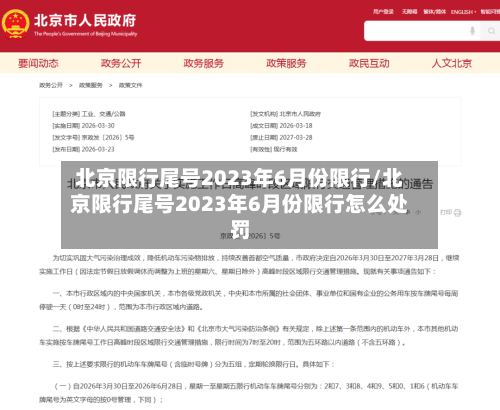 北京限行尾号2023年6月份限行/北京限行尾号2023年6月份限行怎么处罚