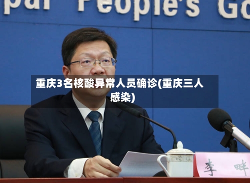 重庆3名核酸异常人员确诊(重庆三人感染)