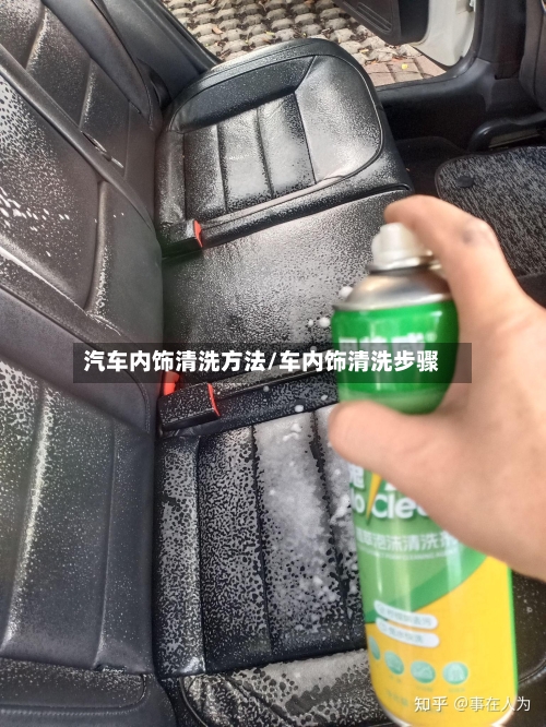 汽车内饰清洗方法/车内饰清洗步骤-第2张图片