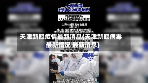 天津新冠疫情最新消息(天津新冠病毒最新情况 最新消息)