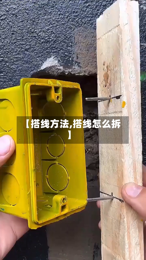 【搭线方法,搭线怎么拆】