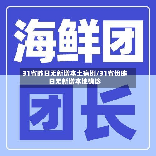 31省昨日无新增本土病例/31省份昨日无新增本地确诊-第2张图片