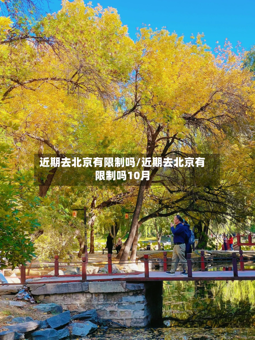 近期去北京有限制吗/近期去北京有限制吗10月