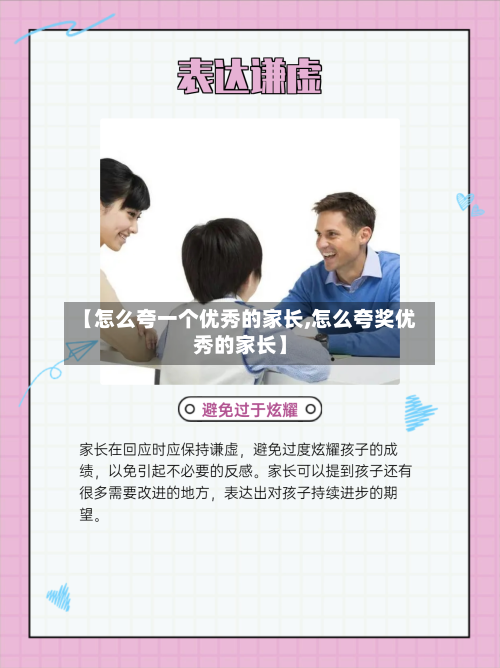 【怎么夸一个优秀的家长,怎么夸奖优秀的家长】