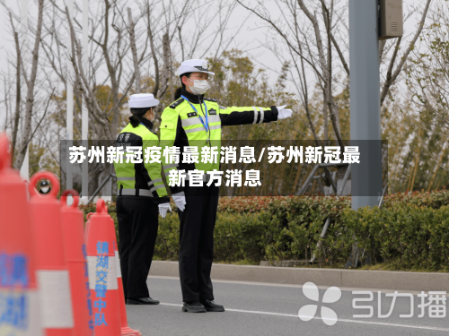 苏州新冠疫情最新消息/苏州新冠最新官方消息-第2张图片