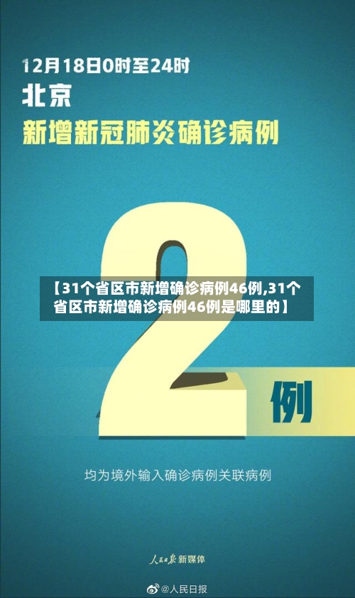 【31个省区市新增确诊病例46例,31个省区市新增确诊病例46例是哪里的】