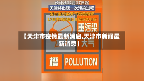 【天津市疫情最新消息,天津市新闻最新消息】-第2张图片