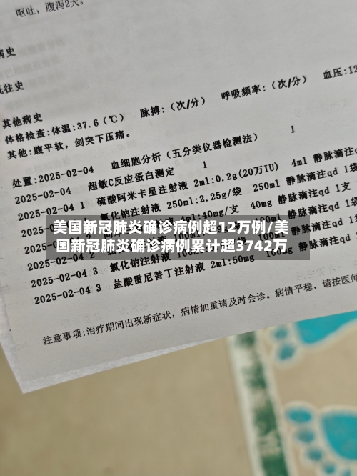 美国新冠肺炎确诊病例超12万例/美国新冠肺炎确诊病例累计超3742万