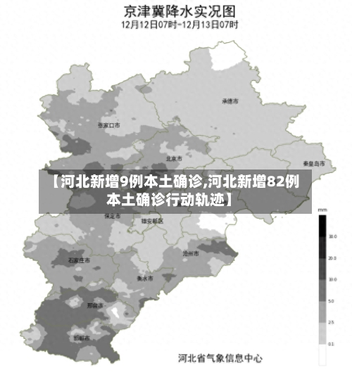 【河北新增9例本土确诊,河北新增82例本土确诊行动轨迹】