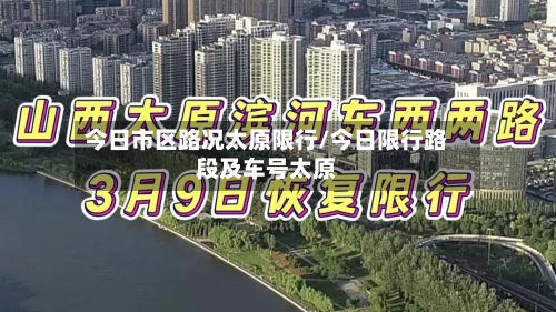 今日市区路况太原限行/今日限行路段及车号太原-第2张图片
