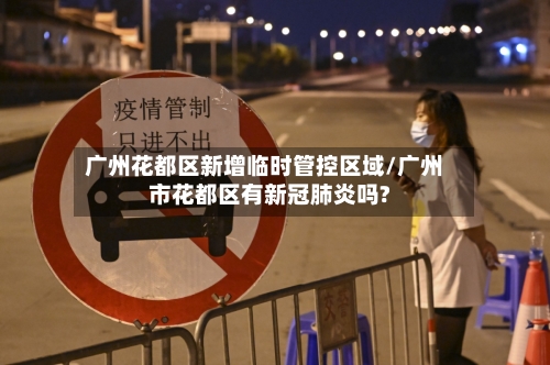 广州花都区新增临时管控区域/广州市花都区有新冠肺炎吗?