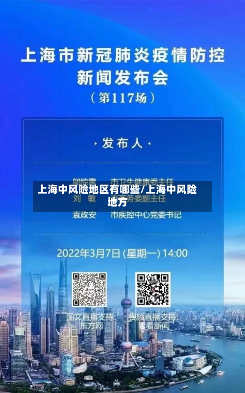 上海中风险地区有哪些/上海中风险地方-第2张图片