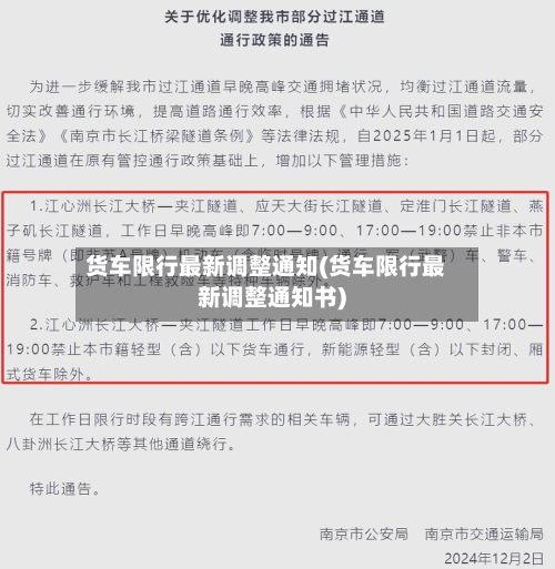 货车限行最新调整通知(货车限行最新调整通知书)-第3张图片