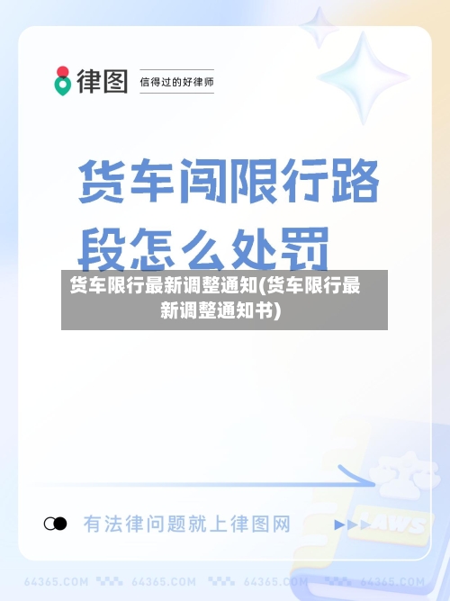 货车限行最新调整通知(货车限行最新调整通知书)