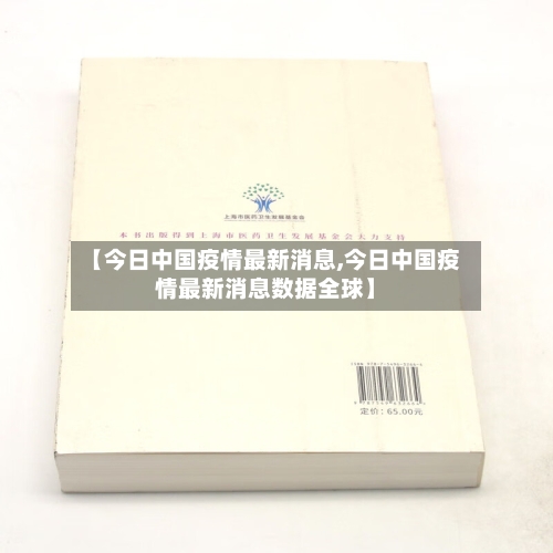 【今日中国疫情最新消息,今日中国疫情最新消息数据全球】