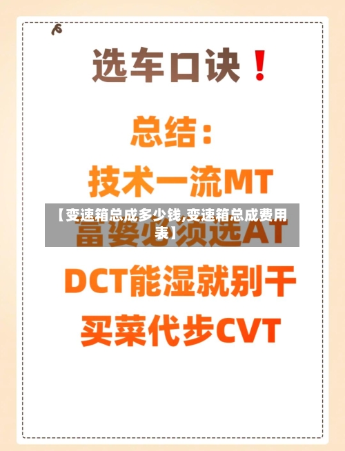【变速箱总成多少钱,变速箱总成费用表】