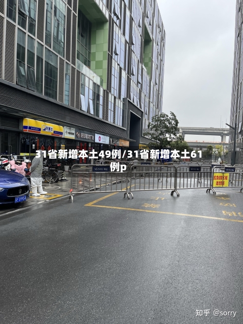 31省新增本土49例/31省新增本土61例p