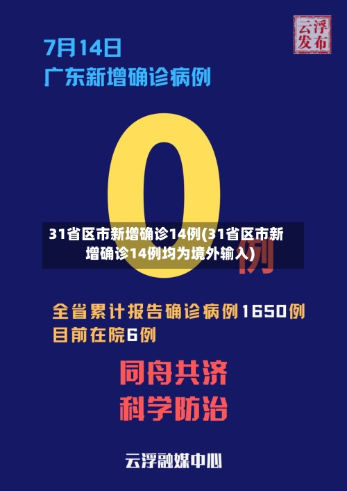 31省区市新增确诊14例(31省区市新增确诊14例均为境外输入)
