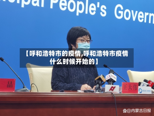 【呼和浩特市的疫情,呼和浩特市疫情什么时候开始的】