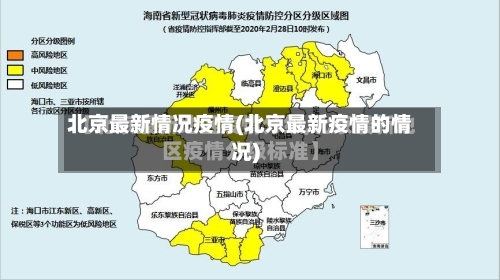 北京最新情况疫情(北京最新疫情的情况)-第2张图片