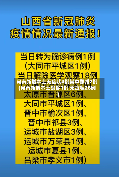 河南新增本土无症状4例其中郑州2例(河南新增本土确诊1例 无症状28例)