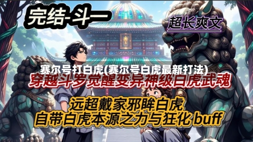 赛尔号打白虎(赛尔号白虎最新打法)-第3张图片