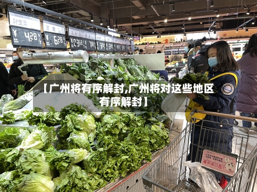 【广州将有序解封,广州将对这些地区有序解封】-第3张图片
