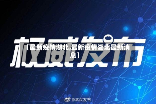 【最新疫情湖北,最新疫情湖北最新消息】