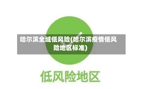 哈尔滨全域低风险(哈尔滨疫情低风险地区标准)