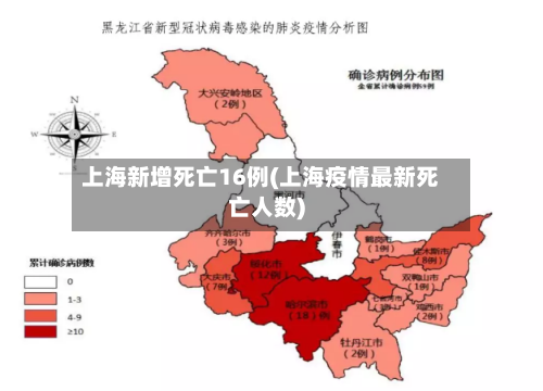 上海新增死亡16例(上海疫情最新死亡人数)