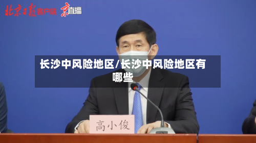 长沙中风险地区/长沙中风险地区有哪些-第3张图片