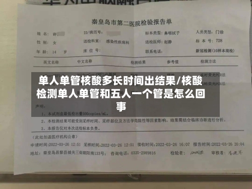 单人单管核酸多长时间出结果/核酸检测单人单管和五人一个管是怎么回事-第3张图片