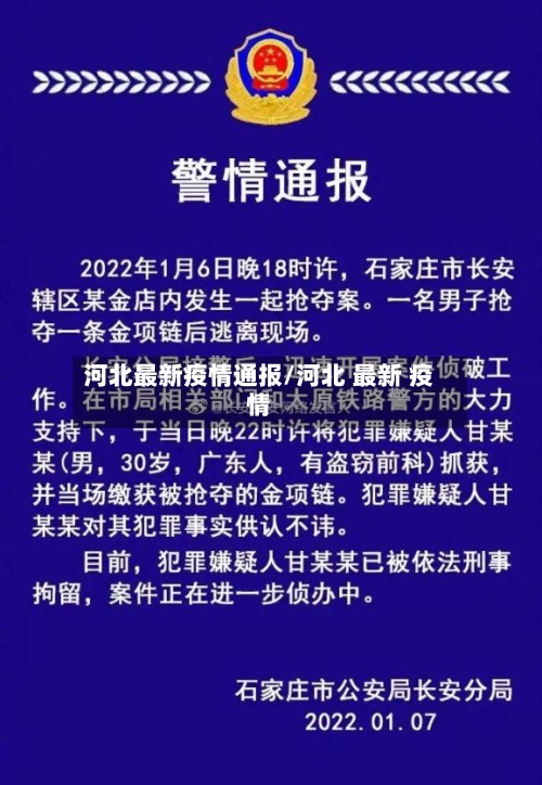 河北最新疫情通报/河北 最新 疫情