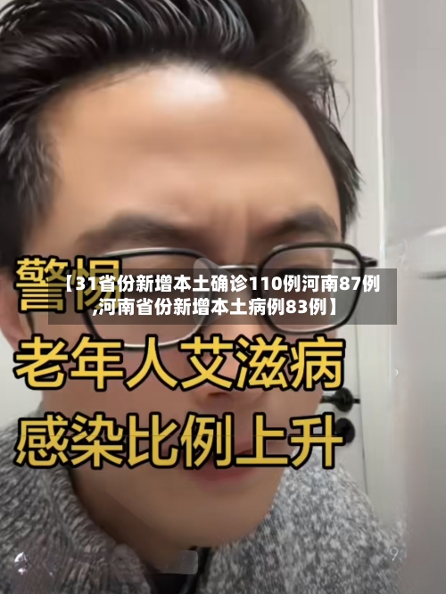【31省份新增本土确诊110例河南87例,河南省份新增本土病例83例】-第2张图片