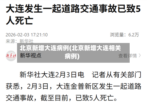 北京新增大连病例(北京新增大连相关病例)