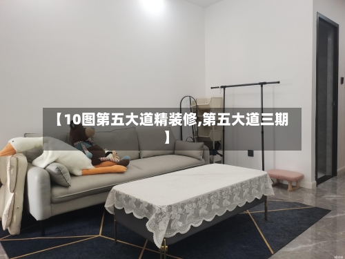 【10图第五大道精装修,第五大道三期】