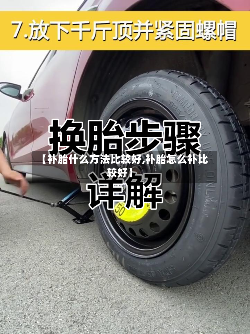 【补胎什么方法比较好,补胎怎么补比较好】