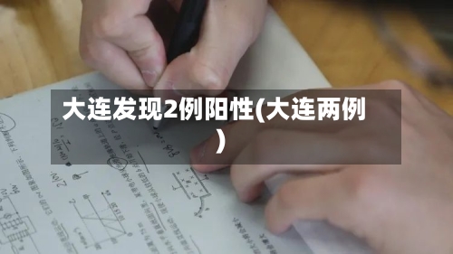 大连发现2例阳性(大连两例)-第3张图片