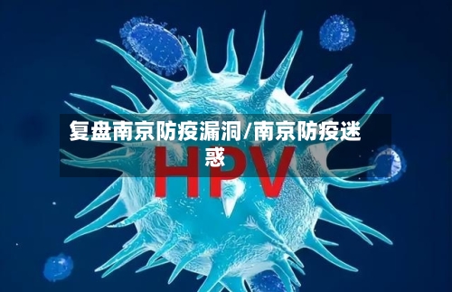 复盘南京防疫漏洞/南京防疫迷惑