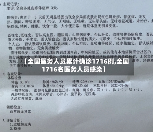 【全国医务人员累计确诊1716例,全国1716名医务人员感染】