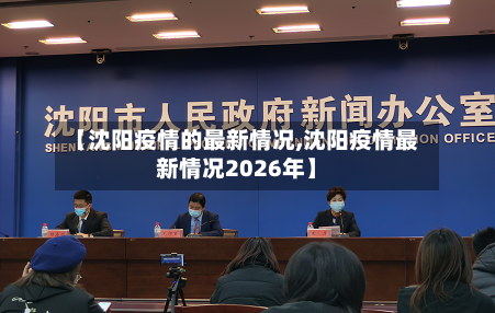 【沈阳疫情的最新情况,沈阳疫情最新情况2026年】-第2张图片