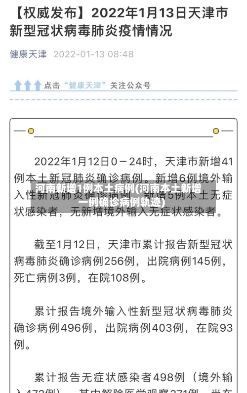 河南新增1例本土病例(河南本土新增一例确诊病例轨迹)