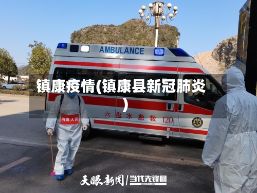 镇康疫情(镇康县新冠肺炎)-第2张图片